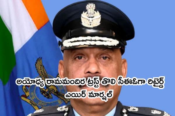 అయోధ్య రామమందిర ట్రస్ట్ తొలి సీఈఓగా రిటైర్డ్ ఎయిర్ మార్షల్ జేతేంద్ర మిశ్రా నియామకం