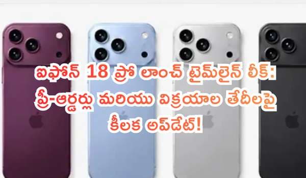 ఐఫోన్ 18 ప్రో లాంచ్ టైమ్లైన్ లీక్: ప్రీ-ఆర్డర్లు మరియు విక్రయాల తేదీలపై కీలక అప్డేట్!