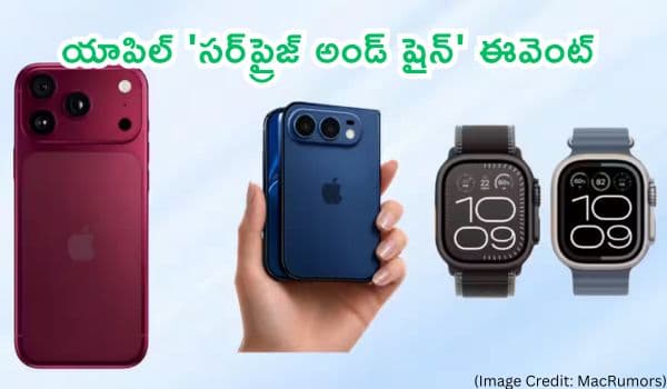 యాపిల్ 'సర్ప్రైజ్ అండ్ షైన్' ఈవెంట్: కొత్త తరం ఐఫోన్లు, ఫోల్డబుల్ డివైజ్ మరియు వాచ్ల ఆవిష్కరణ!