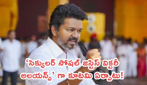 రాజకీయ కూటమికి అధికారిక నామకరణం: ‘సెక్యులర్ సోషల్ జస్టిస్ విక్టరీ అలయన్స్’ గా కూటమి ఏర్పాటు!