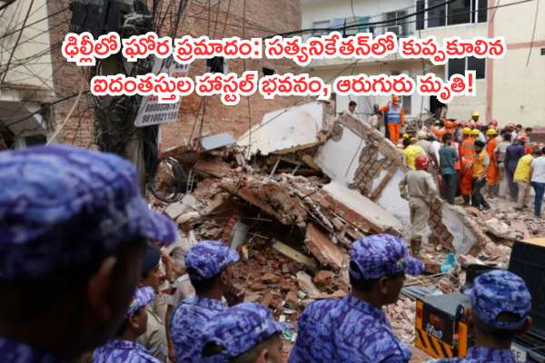 ఢిల్లీలో ఘోర ప్రమాదం: సత్యనికేతన్లో కుప్పకూలిన ఐదంతస్తుల హాస్టల్ భవనం, ఆరుగురు మృతి!
