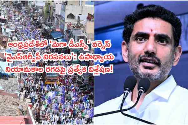 ఆంధ్రప్రదేశ్లో 'మెగా డీఎస్సీ' వర్సెస్ 'వైఎస్ఆర్సీపీ నిరసనలు': ఉపాధ్యాయ నియామకాల రగడపై ప్రత్యేక విశ్లేషణ!