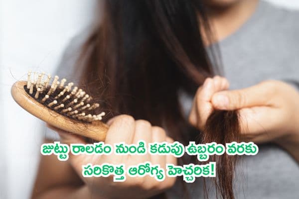 చిన్న ప్రేగులలో హానికర బ్యాక్టీరియా పెరిగితే డేంజర్: జుట్టు రాలడం నుండి కడుపు ఉబ్బరం వరకు సరికొత్త ఆరోగ్య హెచ్చరిక!