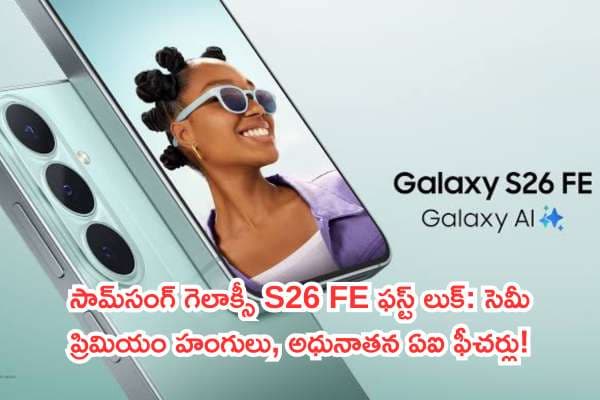 సామ్సంగ్ గెలాక్సీ S26 FE ఫస్ట్ లుక్: సెమీ ప్రిమియం హంగులు, అధునాతన ఏఐ ఫీచర్లు!