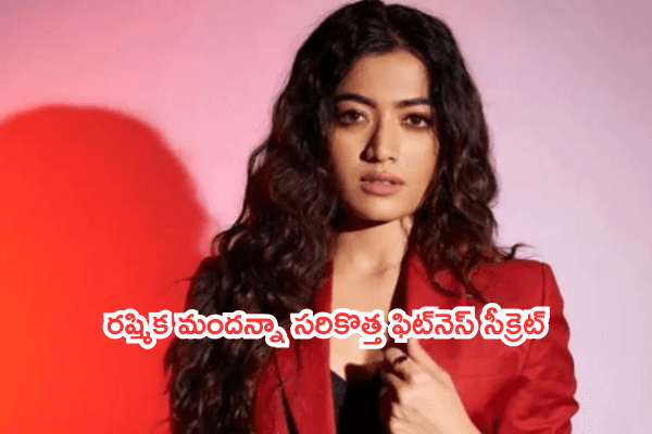 రష్మిక మందన్నా సరికొత్త ఫిట్నెస్ సీక్రెట్: 'ప్లాంక్' వర్కౌట్లో మార్పులతో కోర్ స్ట్రెంత్ పెంపు!