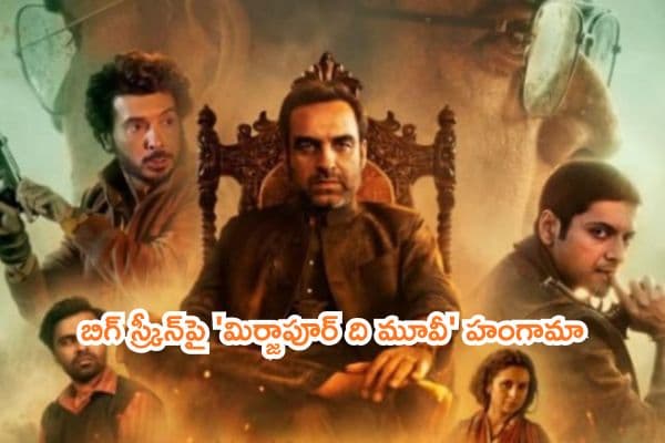 బిగ్ స్క్రీన్పై 'మిర్జాపూర్ ది మూవీ' హంగామా: రక్తపాతం, పవర్ పాలిటిక్స్తో సాగే యాక్షన్ థ్రిల్లర్!