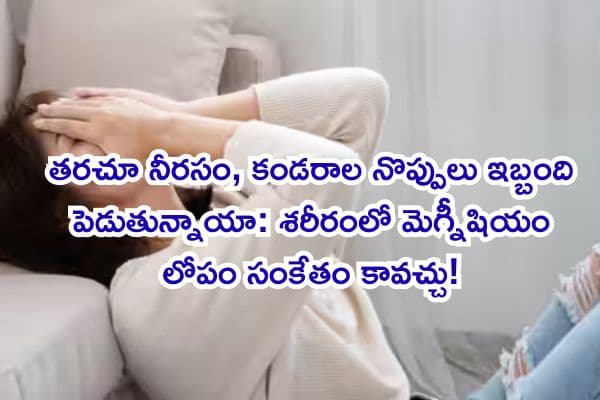 తరచూ నీరసం, కండరాల నొప్పులు ఇబ్బంది పెడుతున్నాయా: శరీరంలో మెగ్నీషియం లోపం సంకేతం కావచ్చు!