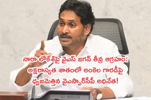 నారా లోకేశ్పై వైఎస్ జగన్ తీవ్ర ఆగ్రహం: అక్షరాస్యత శాతంలో అంకెల గారడీపై ధ్వజమెత్తిన వైఎస్సార్సీపీ అధినేత!