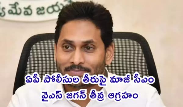 ఏపీ పోలీసుల తీరుపై మాజీ సీఎం వైఎస్ జగన్ తీవ్ర ఆగ్రహం: ఎఫ్బీఐ పేరు వాడటంపై సంచలన వ్యాఖ్యలు!