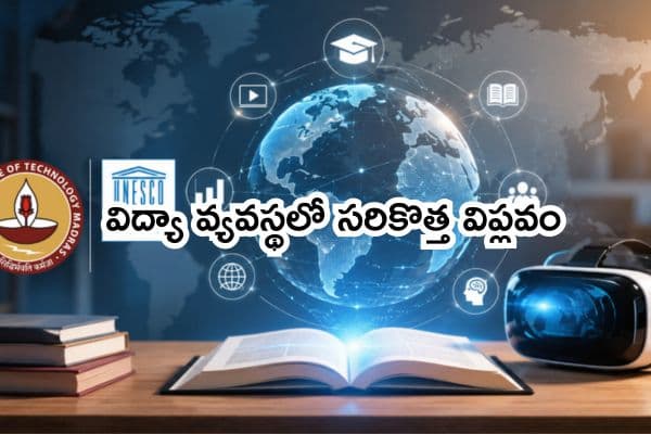 విద్యా వ్యవస్థలో సరికొత్త విప్లవం: ఎఐ, ఇమ్మర్సివ్ లెర్నింగ్ కోసం ఐఐటీ మద్రాస్, యునెస్కో ఒప్పందం