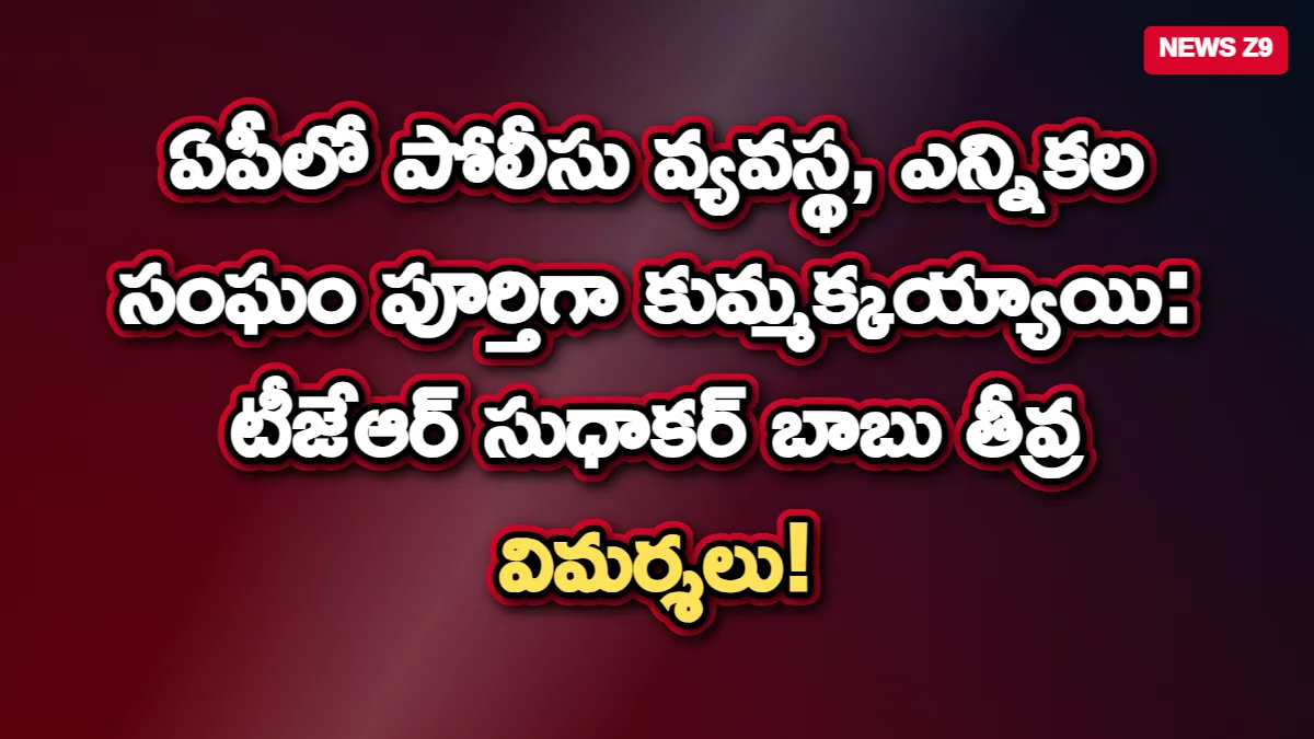 ఏపీలో పోలీసు వ్యవస్థ, ఎన్నికల సంఘం పూర్తిగా కుమ్మక్కయ్యాయి: టీజేఆర్ సుధాకర్ బాబు తీవ్ర విమర్శలు!
