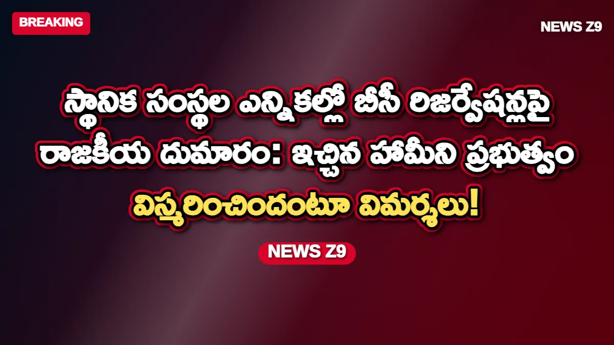 స్థానిక సంస్థల ఎన్నికల్లో బీసీ రిజర్వేషన్లపై రాజకీయ దుమారం: ఇచ్చిన హామీని ప్రభుత్వం విస్మరించిందంటూ విమర్శలు