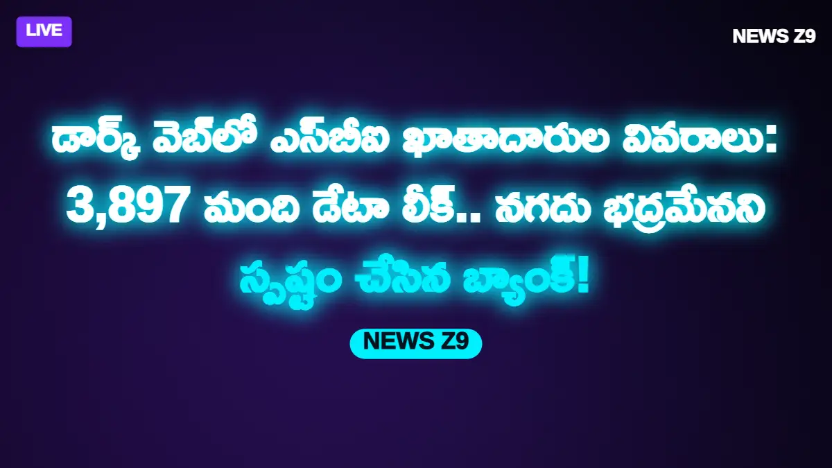 డార్క్ వెబ్లో ఎస్బీఐ ఖాతాదారుల వివరాలు: 3,897 మంది డేటా లీక్.. నగదు భద్రమేనని స్పష్టం చేసిన బ్యాంక్!