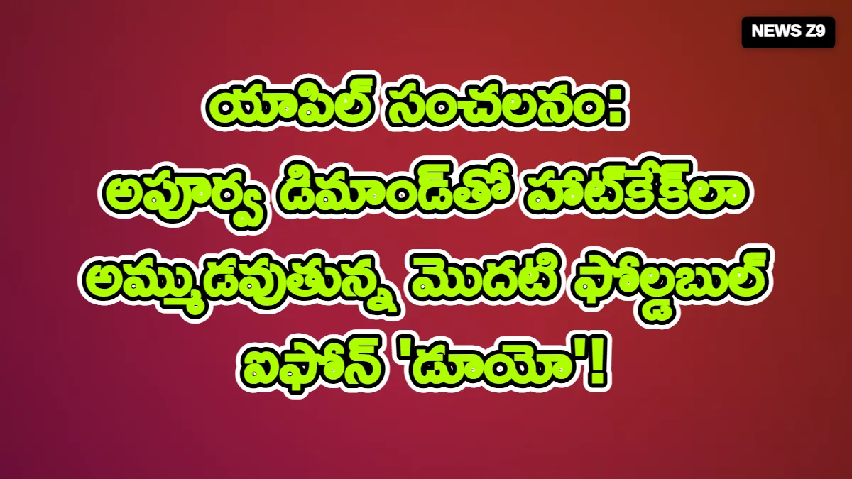 యాపిల్ సంచలనం: అపూర్వ డిమాండ్తో హాట్కేక్లా అమ్ముడవుతున్న మొదటి ఫోల్డబుల్ ఐఫోన్ 'డూయో'!
