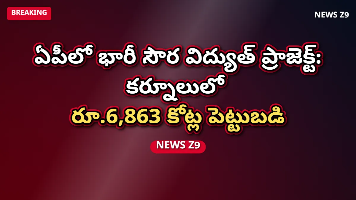 ఏపీలో భారీ సౌర విద్యుత్ ప్రాజెక్ట్: కర్నూలులో రూ.6,863 కోట్ల పెట్టుబడి