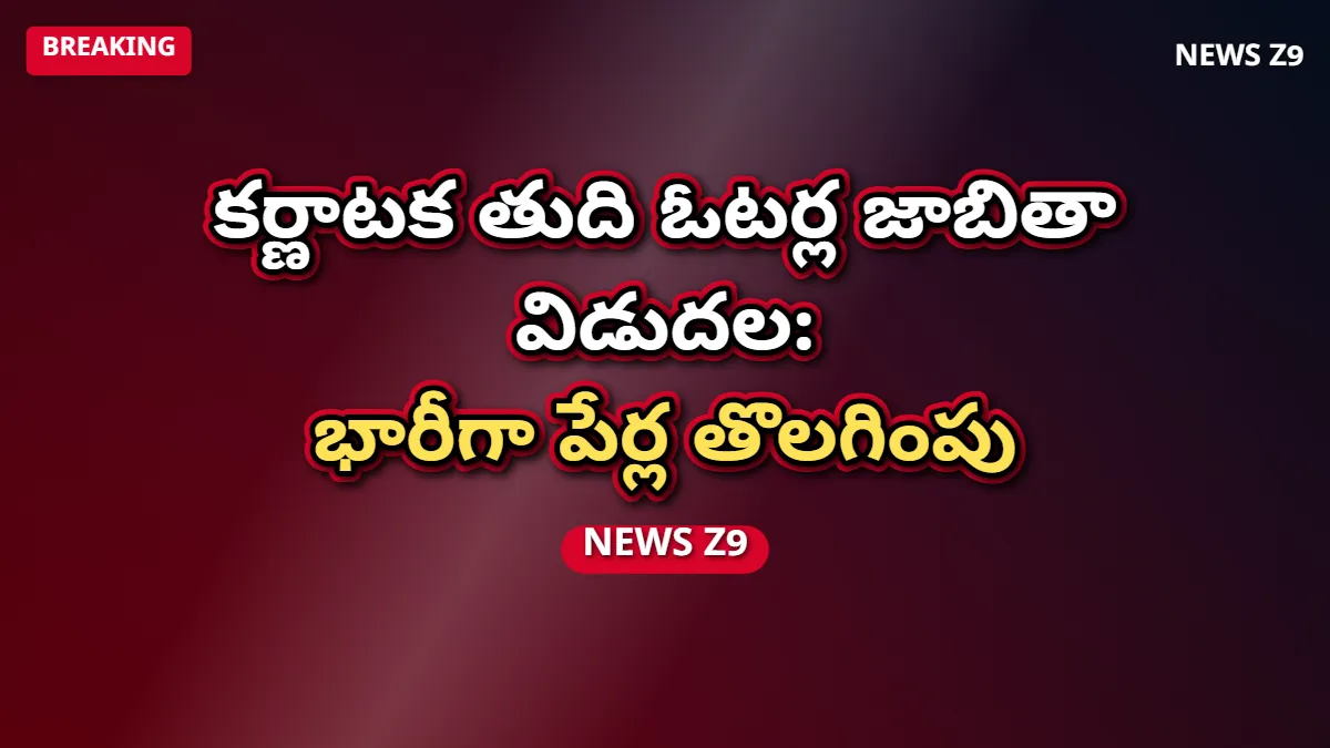 కర్ణాటక తుది ఓటర్ల జాబితా విడుదల: భారీగా పేర్ల తొలగింపు