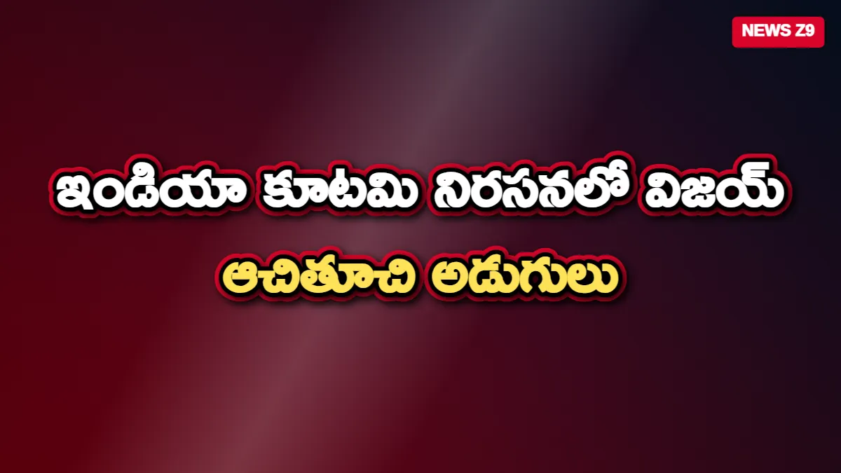 ఇండియా కూటమి నిరసనలో విజయ్ ఆచితూచి అడుగులు: ఒక్క మంత్రితో సరిపెట్టిన టీవీకే రాజకీయ వ్యూహం!