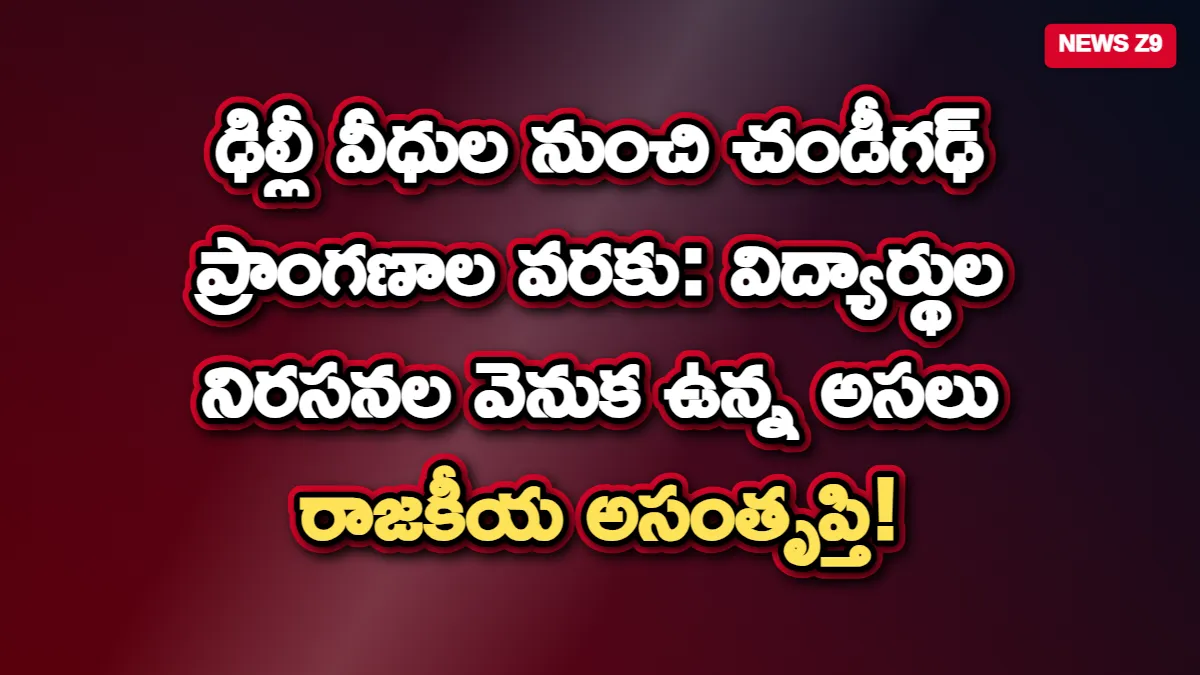 ఢిల్లీ వీధుల నుంచి చండీగఢ్ ప్రాంగణాల వరకు: విద్యార్థుల నిరసనల వెనుక ఉన్న అసలు రాజకీయ అసంతృప్తి!