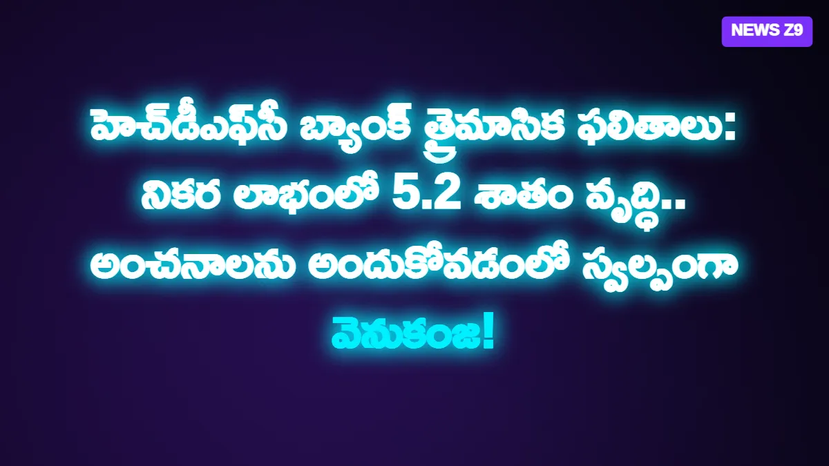 హెచ్డీఎఫ్సీ బ్యాంక్ త్రైమాసిక ఫలితాలు: నికర లాభంలో 5.2 శాతం వృద్ధి.. అంచనాలను అందుకోవడంలో స్వల్పంగా వెనుకంజ!