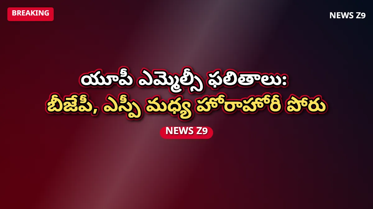యూపీ ఎమ్మెల్సీ ఫలితాలు: బీజేపీ, ఎస్పీ మధ్య హోరాహోరీ పోరు